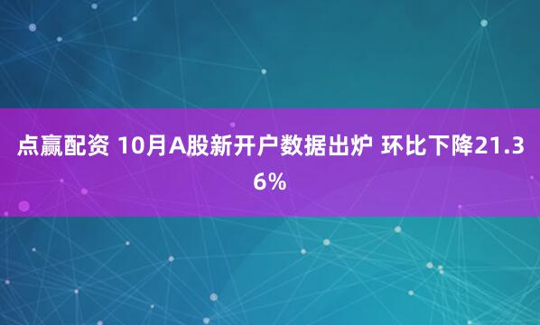 点赢配资 10月A股新开户数据出炉 环比下降21.36%